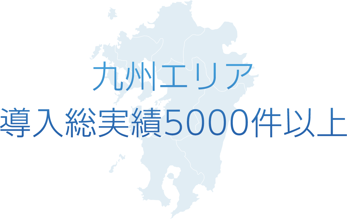 九州エリア 導入総実績5000件以上